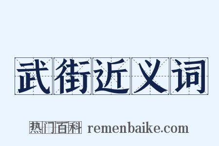 武街近义词是什么意思的图片